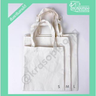 กระเป๋าผ้าดิบ กระเป๋าผ้ารักษ์โลก  กระเป๋าผ้า พร้อมส่ง สต๊อกแน่น!! รับสกรีนลาย