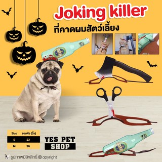 DOGGY STYLE ที่คาดผม สำหรับสัตว์เลี้ยง Joking Killer (แบบตัวเลือก)