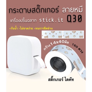 ม้วนสติ๊กเกอร์ไดคัท ลายหมี14x40มิล160 ดวง เนื้อสติ๊กเกอร์แบบพิเศษ สำหรับหรับเครื่องปริ้นบลูทูธsticko Q30 thermal printer