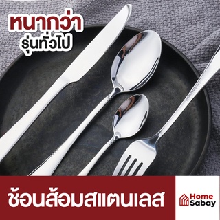 HomeSabay ช้อนส้อมสแตนเลส ช้อน ส้อม หนาพิเศษ สแตนเลสแท้ ไม่ขึ้นสนิม เกรดพรีเมี่ยม Premium