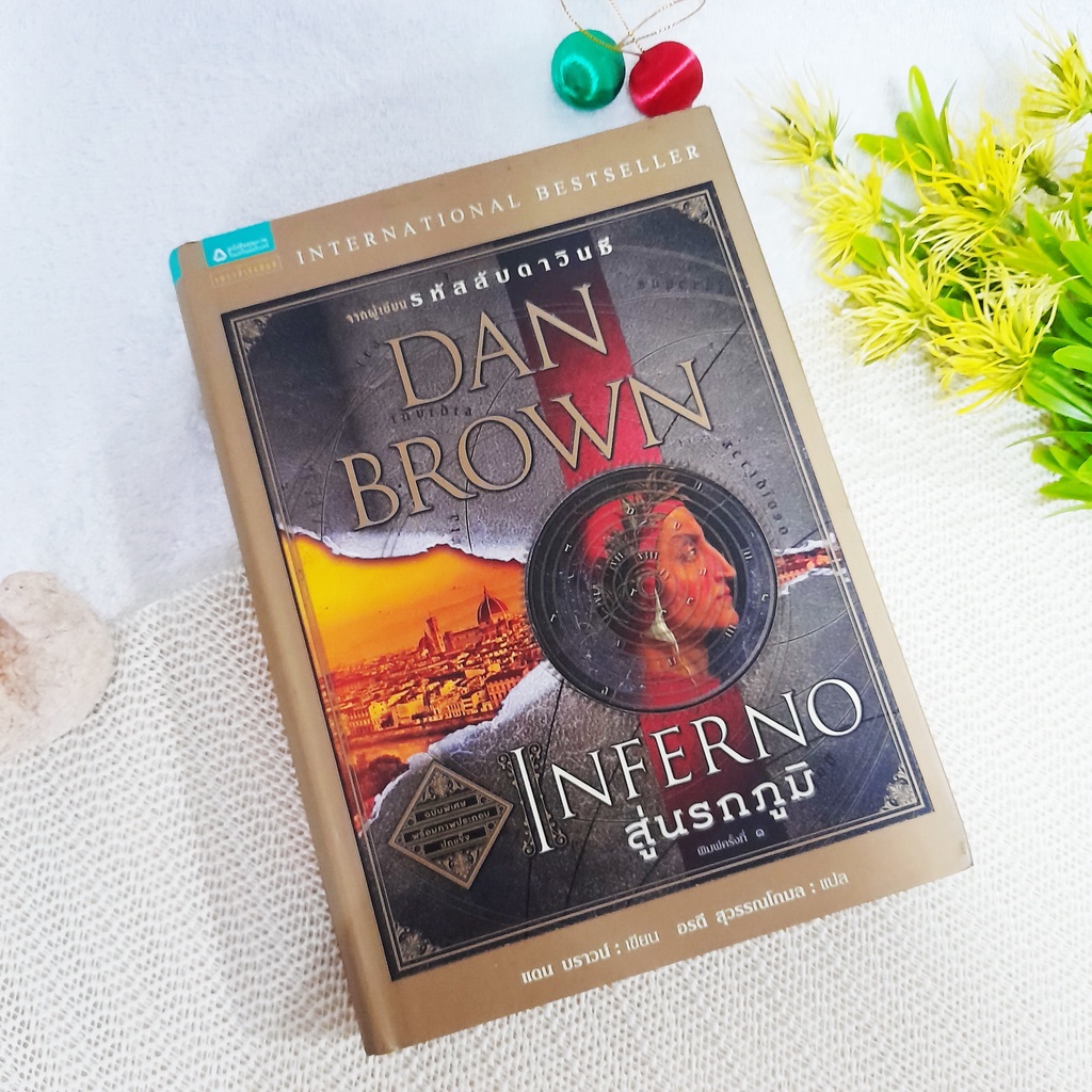 Inferno สู่นรกภูมิ (ปกแข็ง) / Dan Brown