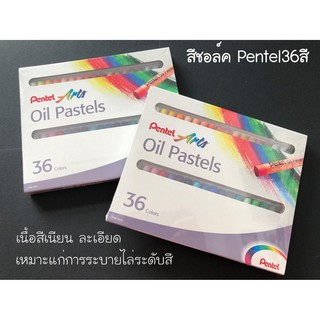 สีชอล์ค Pentel 36 สี Oil Pastels