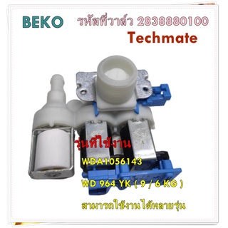 อะไหล่ของแท้/วาล์วเครื่องซักผ้าเบโค 3 ทาง/Beko/2838880100/รุ่น WDA1056143 WD 964 YK ( 9 / 6 KG )/สามารถใช้งานได้หลายรุ่น