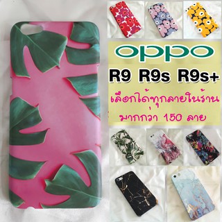 เคส OPPO R9 ,R9s ,R9s+  เลือกได้ทุกลายในร้าน มากกว่า 200 ลาย