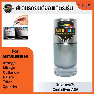 สีแต้มรถยนต์สีแท้ ตรงรุ่น For MITSUBISHI สีบรอนซ์เงิน Cool Silver A66