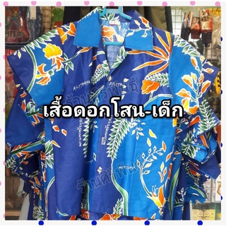 เสื้อลายดอกโสน-เด็ก คอฮาวาย มีกระเป๋าอกซ้าย