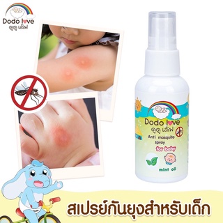 Dodolove สเปรย์กันยุงสำหรับเด็ก ช่วยปกป้องผิวลูกน้อยจากยุงร้าย โดยใช้สารสกัดจากธรรมชาติและมีกลิ่นหอม สเปรย์สูตรน้ำบางเบา