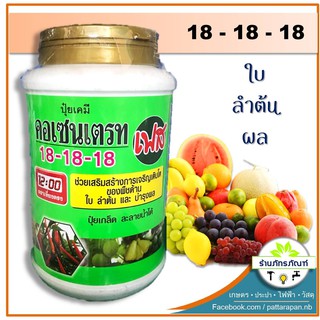 ปุ๋ยเกล็ด คอเซนเตรท สูตร 18-18-18  บำรุงใบ ราก ผล(1 kg.)