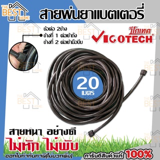 vigotech สายพ่นยาแบตเตอรี่ 20 เมตร ใช้ได้ทั้งถังพ่นยาแบบมือโยก และแบบแบตเตอรี่ สายพ่นยา พ่นยา แบตเตอรี่ เครื่องพ่นยา