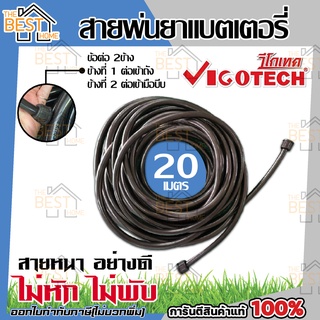 vigotech สายพ่นยาแบตเตอรี่ 20 เมตร ใช้ได้ทั้งถังพ่นยาแบบมือโยก และแบบแบตเตอรี่ สายพ่นยา พ่นยา แบตเตอรี่ เครื่องพ่นยา