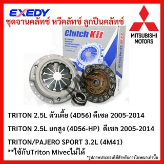 จานคลัทช์ MITSUBISHI TRITON 2.5L ตัวเตี้ย (4D56) ดีเซล 2005-2014 TRITON 2.5L ยกสูง (4D56-HP) ดีเซ