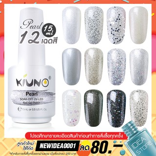 สีทาเล็บเจล ไข่มุก Pearl 12 เฉด 15ml ยาทาเล็บเจล Kiuno เงา ติดทนนาน เม็ดสีแน่น พร้อมส่ง!