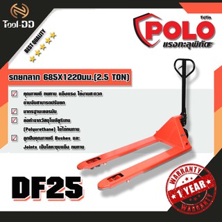 POLO DF25 รถยกลาก 685X1220มม.(2.5 TON)