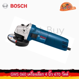 Bosch GWS 060 เครื่องเจียร์ 4นิ้ว 670วัตต์ 12,000 รอบ/นาที *รุ่นประหยัด *ของแท้*