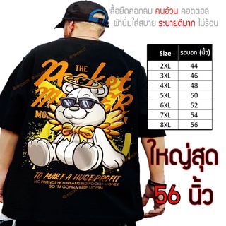 เสื้อไซส์ใหญ่ พิเศษ!!! เสื้อยืด คนอ้วน คอกลม  ลายหมีPocket ผ้านุ่ม ใส่สบาย คอตตอน ใหญ่สุด 56นิ้ว ลายคมชัด ใหญ่มาก