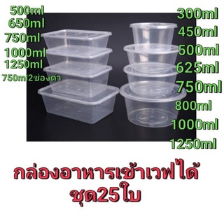 กล่องใส่อาหาร+ฝามีกล่องกลมกล่องสี่เหลี่ยม กล่องข้าว ppทนร้อนเข้าเวฟได้25ชุด