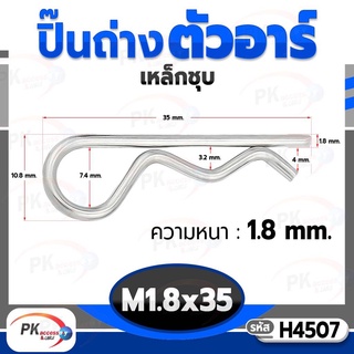 ปิ๊นตัวอาร์เหล็ก ตัว R (แพ็คละ 5 ตัว) (Steel Snap Pin) สลักล็อคเพลา ความโตปิ้น 1.8mm ปิ้นเสียบล็อค H4507