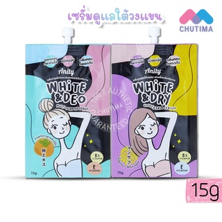 ครีมทารักแร้ เซรั่มบำรุงใต้วงแขน เอนิตี้ ไวท์ ดราย/ไวท์ ดิโอ อันเดอร์อาร์ม Anity White&amp;Deo/White&amp;Dry Underarm Serum 15 g