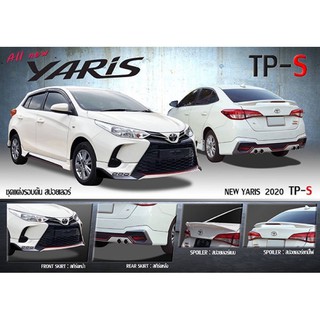 ชุดแต่งรถ ชุดแต่งรถยนต์ชุดแต่งสเกิร์ตรอบคัน Toyota Yaris Ativ TP-S ยาริส 2020 2021 จาก Tp-Autopart