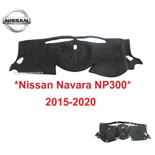 พรมปูคอนโซลหน้ารถ Nissan Navara NP300 2015-2020 นิสสัน นาวาร่า พรมปูแผงหน้าปัด พรมคอนโซล พรมหน้ารถ พรมรถ พรมหน้าปัด พรม