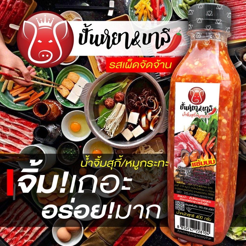 ปั้นหยา&บาลี น้ำจิ้มสุกี้/หมูกระทะ 1 ขวด(ขนาด400กรัม)