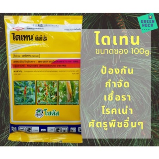 ไดเทน สารป้องกันและกำจัดเชื้อรา โรคเน่า 100 กรัม