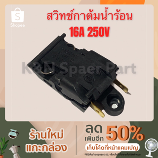 สวิทช์ เปิด-ปิด กาต้มน้ำร้อน 16A250V #อะไหล่ #เครื่องใช้ไฟฟ้า #กาต้มน้ำร้อน