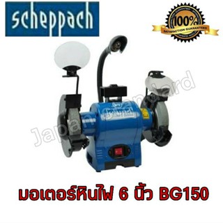 SCHEPPACH มอเตอร์หินไฟ 6นิ้ว รุ่น BG150 370W