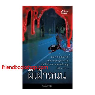 หนังสือน่าดู-ผีเฝ้าถนน