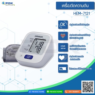 เครื่องวัดความดันโลหิต ออมรอน OMRON รุ่น HEM-7121