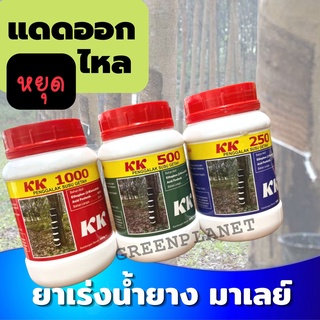 เคเค ยาเร่งน้ำยาง มาเลย์ ขนาด 500ซีซี