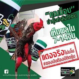 สมุนไพรคุณม็อบ #ยาไก่ #ไก่ชน #ยาไก่ชน  ก