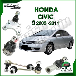 JET ลูกหมาก สำหรับ HONDA CIVIC ปี 2005-2011 (รับประกัน 1 ปี/100,000กม.)