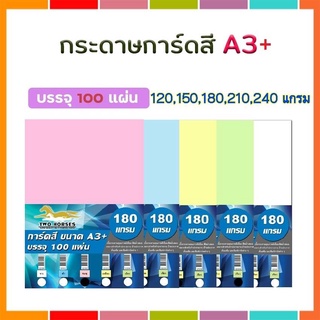 🔥100 แผ่น🔥 กระดาษการ์ดสี ขนาด A3+ หนา 120,150,180,210,240 แกรม (30.5 x 48.2 cm.) พื้นผิวเรียบ กระดาษสีขาว กระดาษการ์ดสี