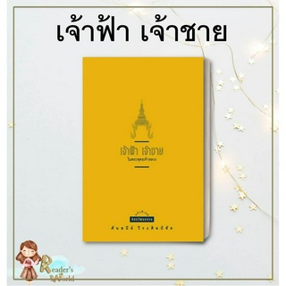 หนังสือ พร้อมส่ง เจ้าฟ้า เจ้าชาย ศันสนีย์ วีระศิลป์ชัย สำนักพิมพ์ มติชน