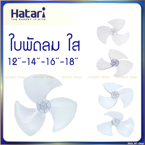ใบพัดลมฮาตาริ สีใส ใบพัด HATARI 16นิ้ว และ 18นิ้วของแท้จาก HATARI