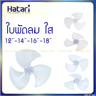 ใบพัดลมฮาตาริ สีใส ใบพัด HATARI 16นิ้ว และ 18นิ้วของแท้จาก HATARI