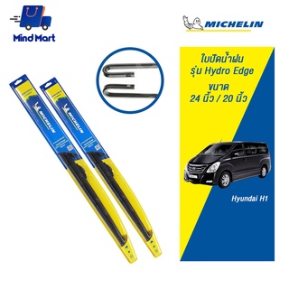 MICHELIN ใบปัดน้ำฝน มิชลิน รุ่น Hydro Edge Hyundai H1 จัดชุด ขนาด 24นิ้ว/20นิ้ว (สีดำ)