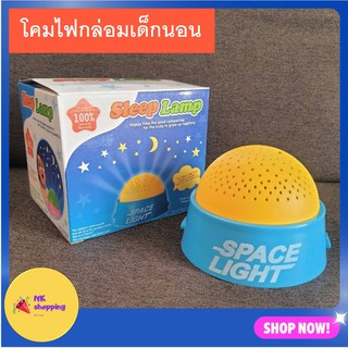 ดรีมไลท์ กล่อมเด็กนอน Sleep lamp โคมไฟกล่อมเด็กก่อนนอน มีเสียงดนตรีกล่อมนอน และมีไฟ