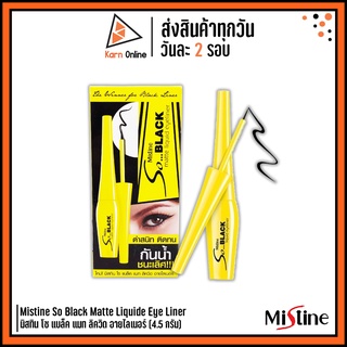 อายไลเนอร์ Mistine So Black Matte Liquide Eye Liner มิสทิน โซ แบล็ค แมท ลิควิด อายไลเนอร์ (4.5 กรัม) กันน้ำ ติดทน