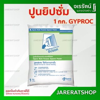 ปูนฉาบฝ้า ปูนยิปซั่ม ผงยิปซั่ม Gyproc 1กก. - ปูนยิปซั่มอเนกประสงค์ ปูนยิปซัม