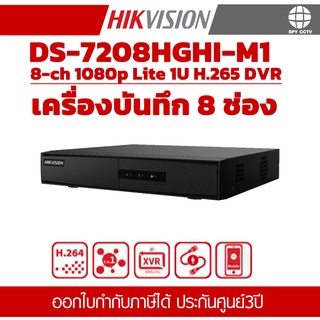 เครื่องบันทึกกล้องวงจรปิด HIKVISION DS-7208HGHI-M1 ประกันศุนย์ 3ปี