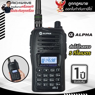 ALPHA  AR-2 วิทยุสื่อสาร 5W เครื่องรับส่งวิทยุ สีดำ WALKIE TALKIE walkie-talkie ว.สื่อสาร วอดำ richwave