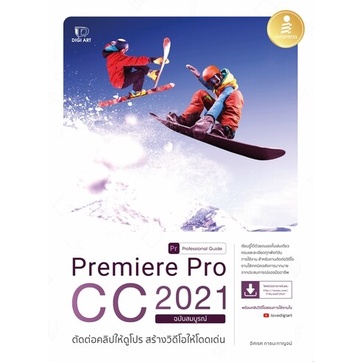 หนังสือ Premiere Pro CC 2021 Professional Guide #72547