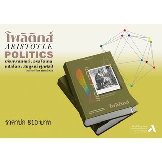 โพลิติคส์ POLITICS หลักรัฐศาสตร์ และ ปรัชญาการเมืองปรัชญานิพนธ์ของ ARISTOTLE