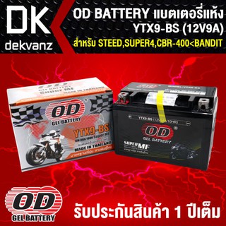 แบตเตอรี่แห้ง OD YTX9-BS (12V9A) ก8.7xย15xส10.5 สำหรับ STEED, SUPER4, CBR-400, BANDIT