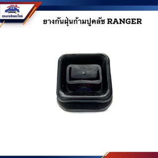 🚗 ยางกันฝุ่นก้ามปูคลัช Ford Ranger,Fighter