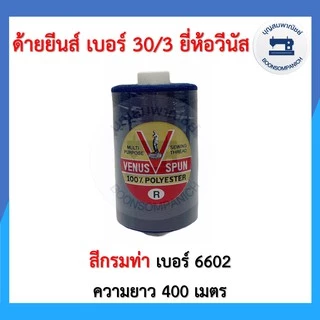 ด้ายเย็บยีนส์ ยี่ห้อวีนัส เบอร์30/3 หลอดเล็กความยาว400เมตร ด้ายวีนัส ด้ายยีนส์ ด้ายเย็บหนัง เย็บกระเป๋า คุณภาพดี ราคาถูก