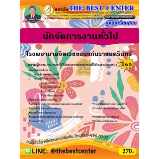 คู่มือสอบนักจัดการงานทั่วไป โรงพยาบาลจิตเวชขอนแก่นราชนครินทร์ ปี 65