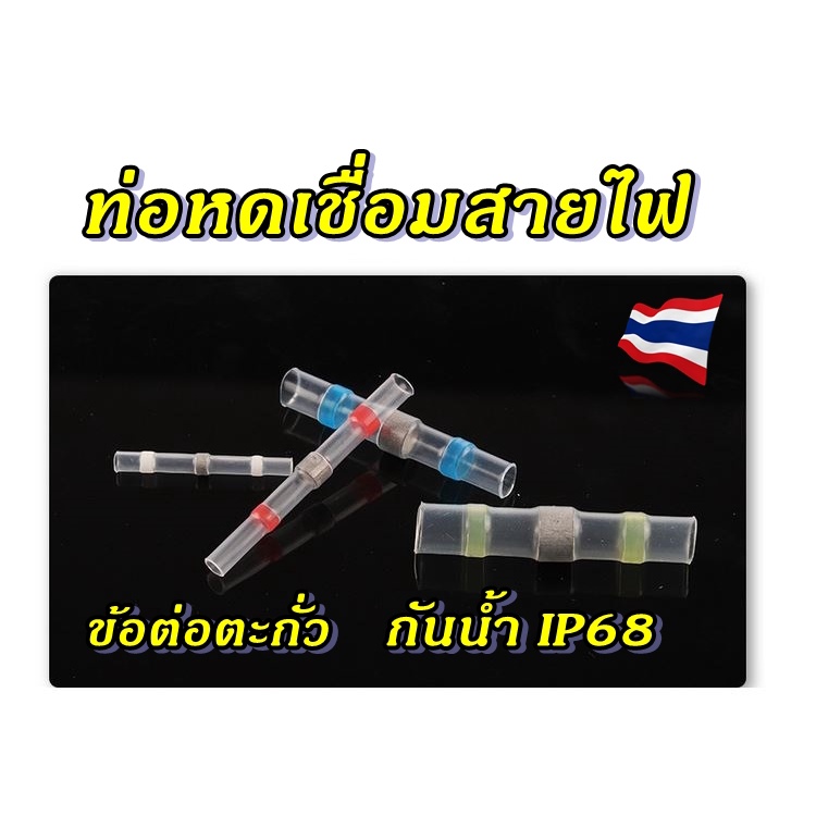 ท่อหดตะกั่วเชื่อมสายไฟ กันน้ำIP68 บัดกรีสายไฟโดยการใช้ลมร้อน ท่อหดกันน้ำจุดเชื่อมต่อเป็นตะกั่ว